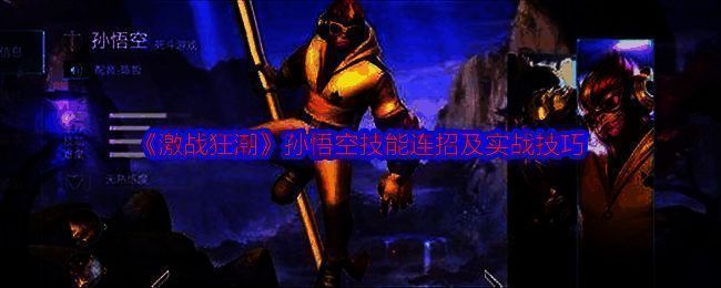 激战狂潮孙悟空相关图片