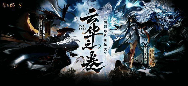 阴阳师八周年活动相关图片