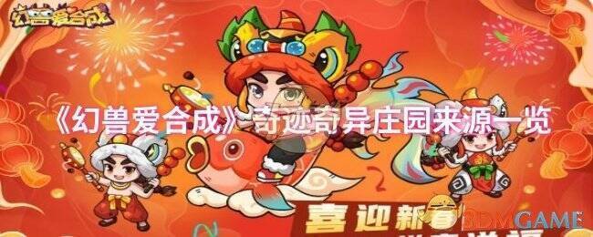 幻兽爱合成游戏画面