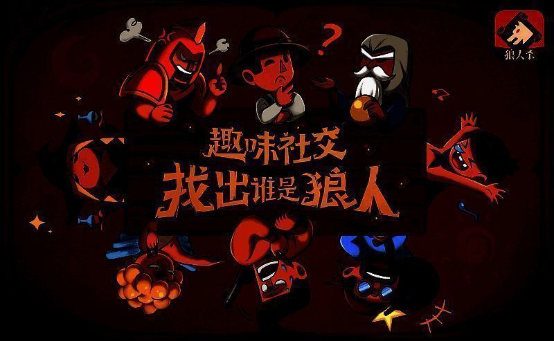 狼人杀石像鬼板子相关图片1