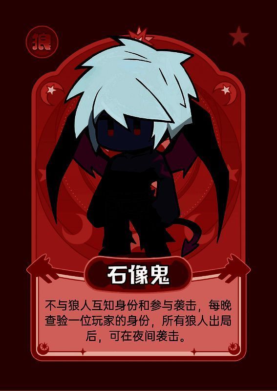 狼人杀石像鬼板子相关图片2