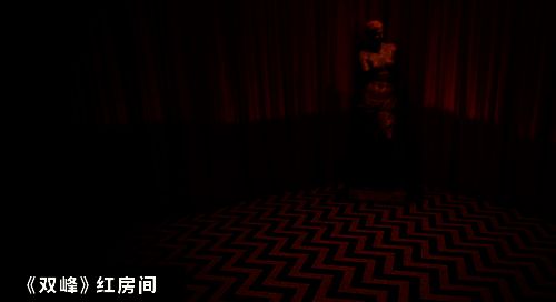 《双峰》红房间相关场景图