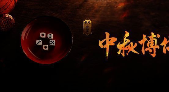 中秋博饼活动场景图