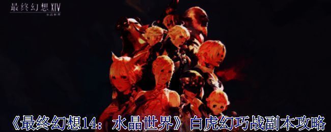 白虎幻巧战副本相关图片1