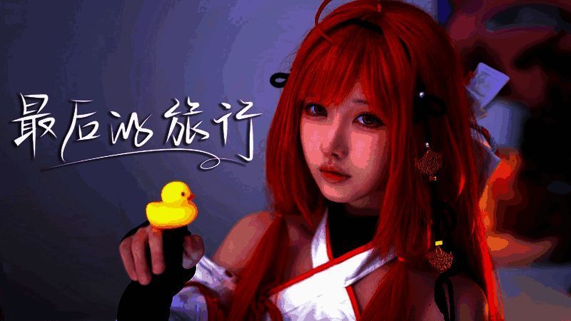 《最后的旅行》演绎相关图片