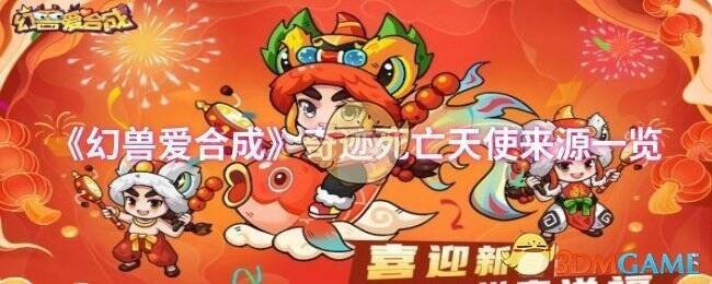 幻兽爱合成游戏相关图片