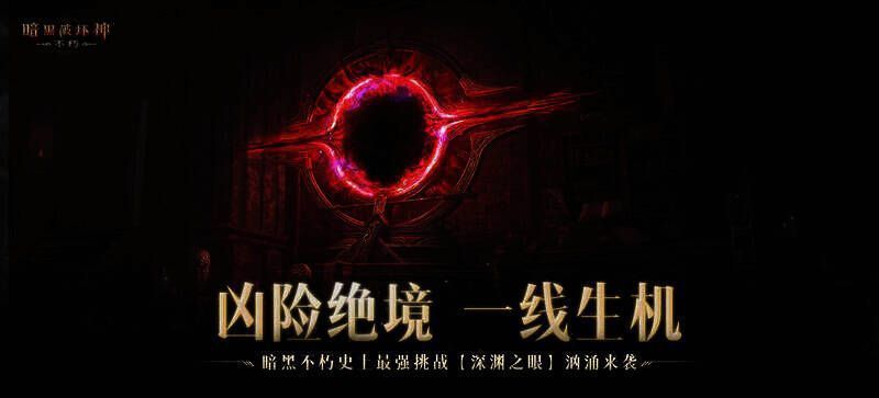 《暗黑破坏神:不朽》深渊之眼玩法战斗画面