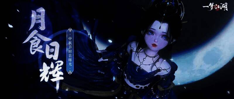 《一梦江湖》中秋活动宣传图