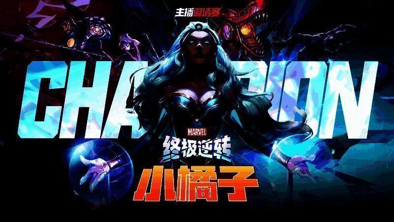 《漫威终极逆转》相关图片1