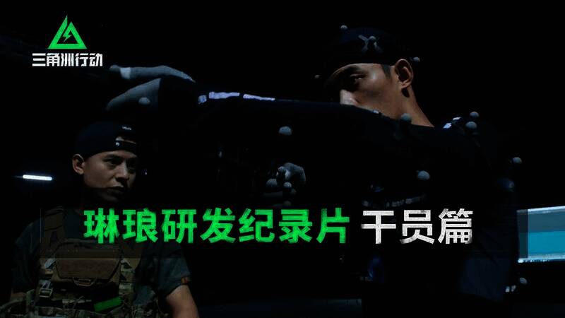 《三角洲行动》研发纪录片相关图片2