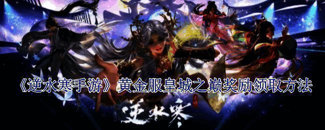 皇城之巅相关活动画面