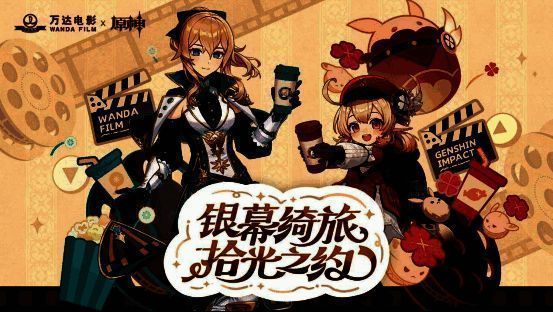 万达电影与原神合作相关宣传图