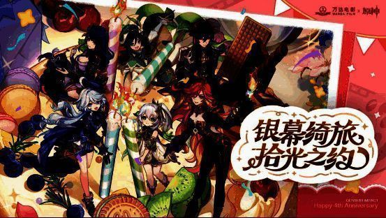 万达电影与原神合作整体宣传图
