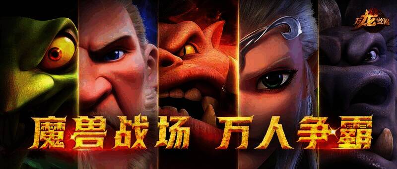 《万龙觉醒》宣传图1
