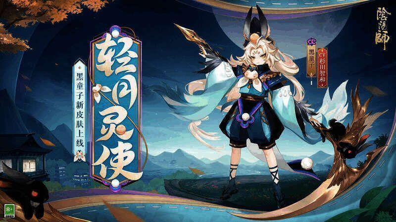 《阴阳师》黑童子新皮肤相关场景图1