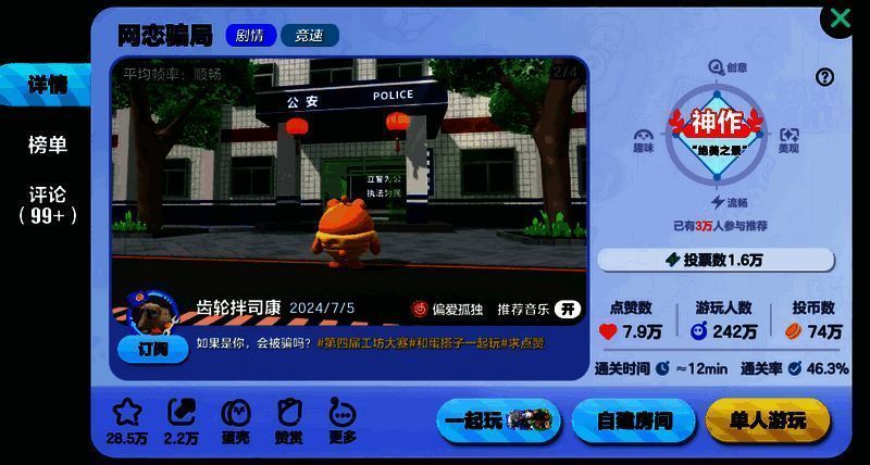 《蛋仔派对》网恋骗局地图画面