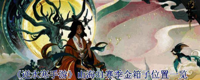 《逆水寒手游》山海31赛季相关场景图