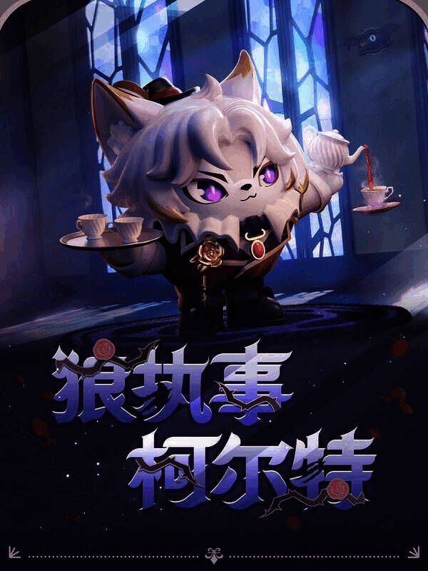 狼执事柯尔特盲盒外观