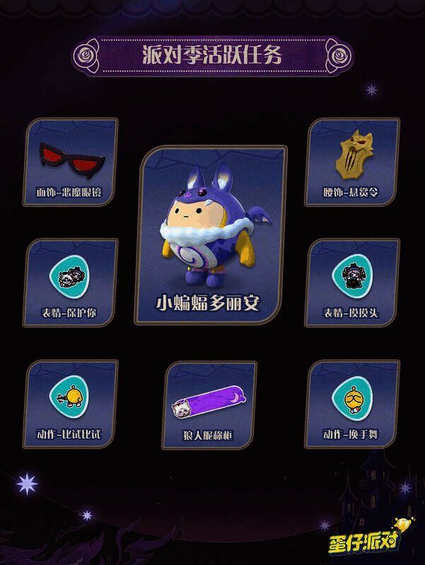 派对季活跃任务奖励展示