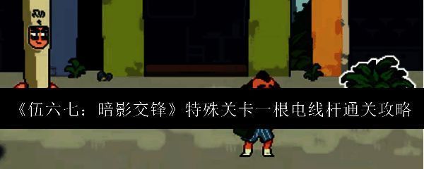 伍六七暗影交锋游戏画面