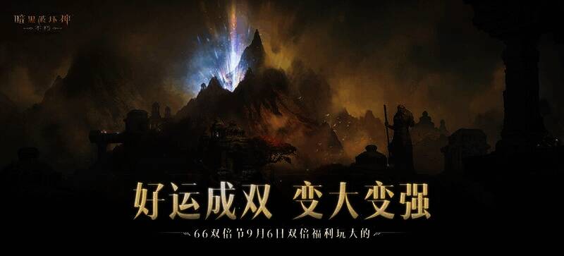《暗黑破坏神：不朽》66双倍节宣传图1