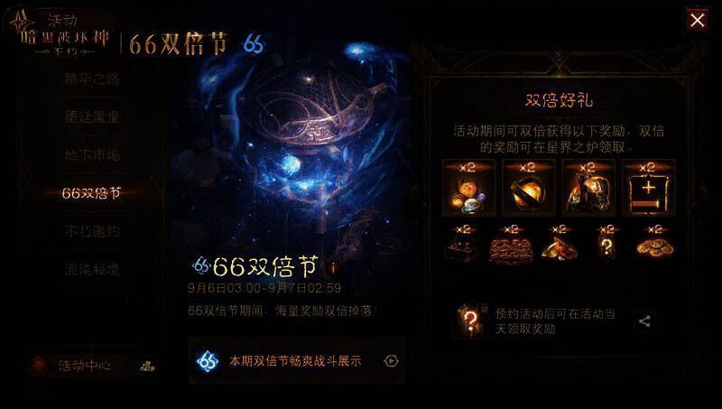 《暗黑破坏神：不朽》66双倍节宣传图5