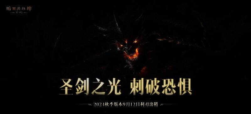 《暗黑破坏神：不朽》游戏相关画面1