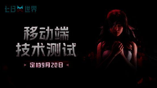 《七日世界》相关宣传图片