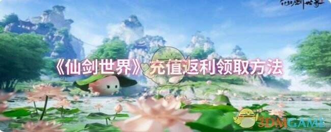 《仙剑世界》相关配图