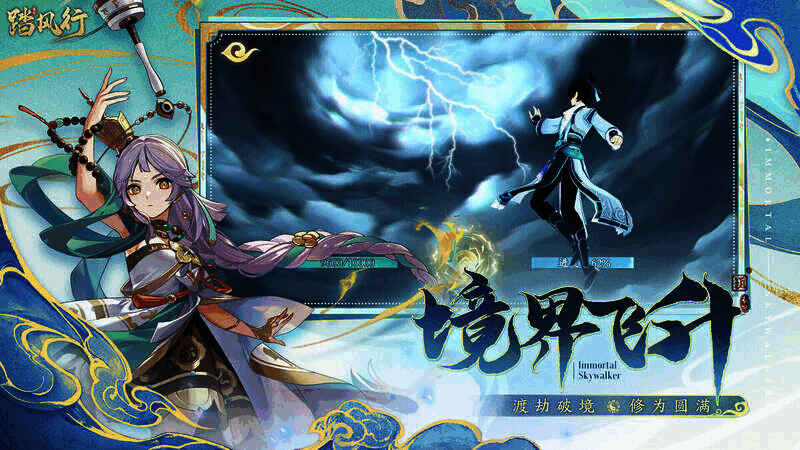 踏风行渡劫场景图