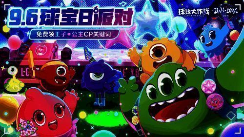 《球球大作战》球宝日活动宣传图