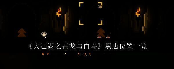 游戏相关画面1