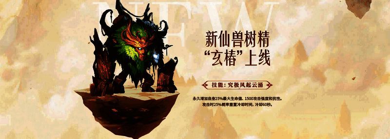 经典版仙兽及活动画面