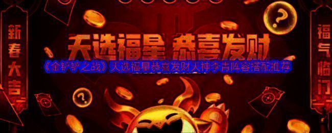 天选福星恭喜发财模式相关图片