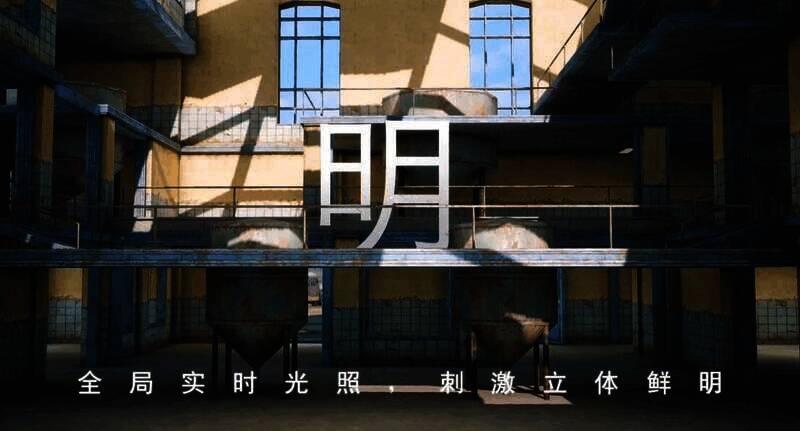 《和平精英》极清画质全局实时光照画面