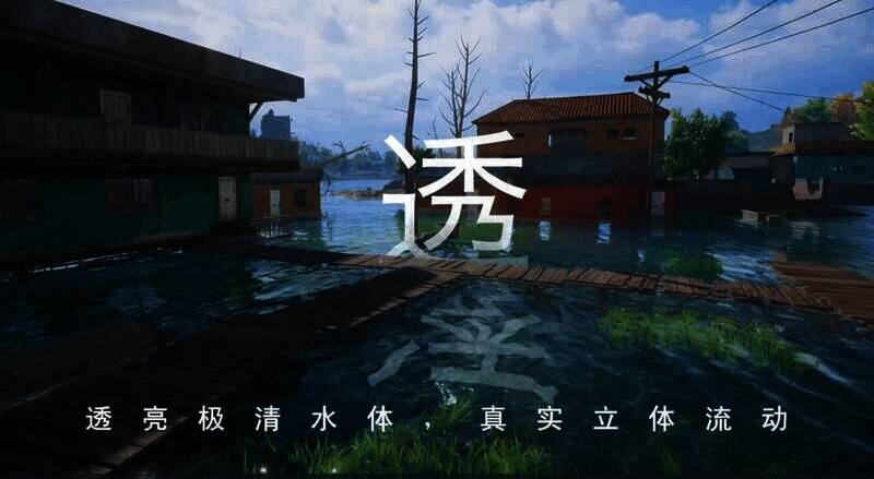 《和平精英》真实水体效果画面