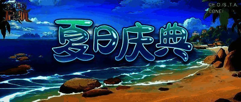 夏日庆典活动相关图片