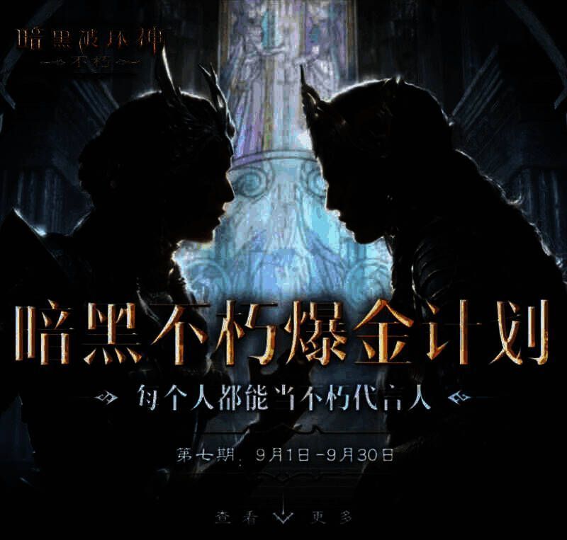暗黑不朽爆金计划相关宣传图1