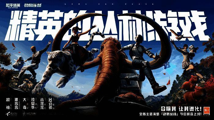 《和平精英》主播为动物配音宣传