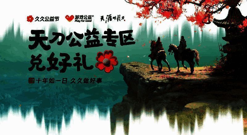 游戏公益相关宣传图