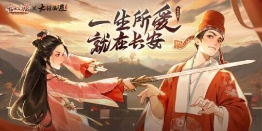 长安幻想跨界合作宣传图