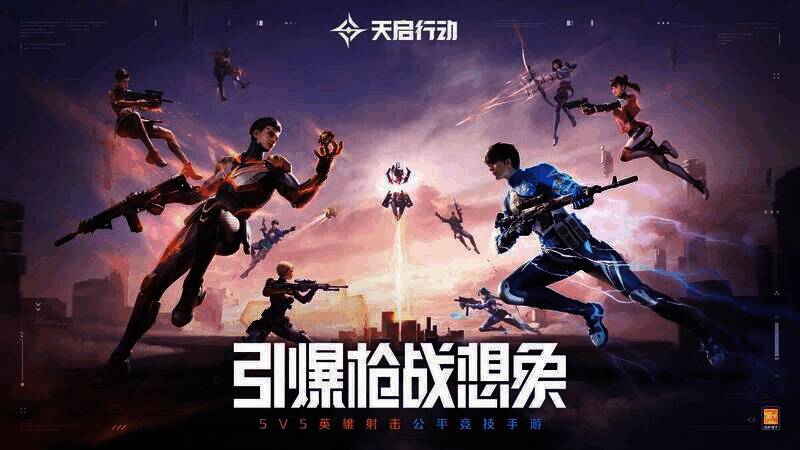 《天启行动》公测宣传图