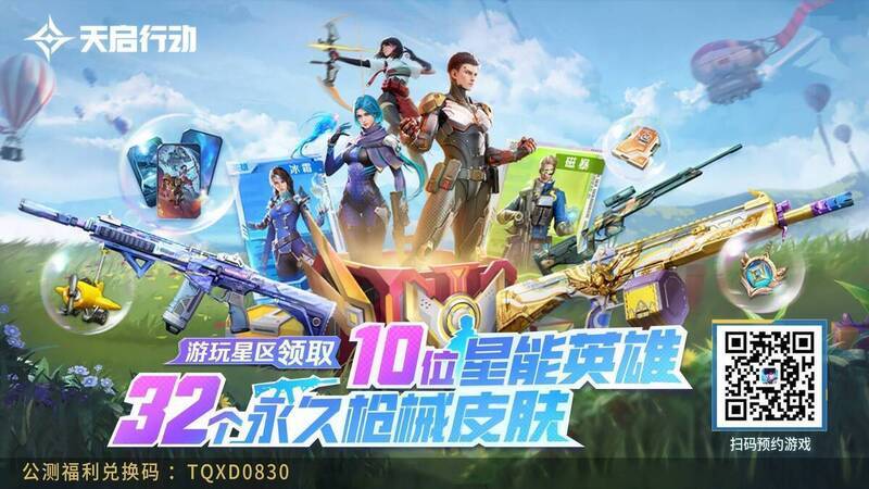 《天启行动》公测福利展示图