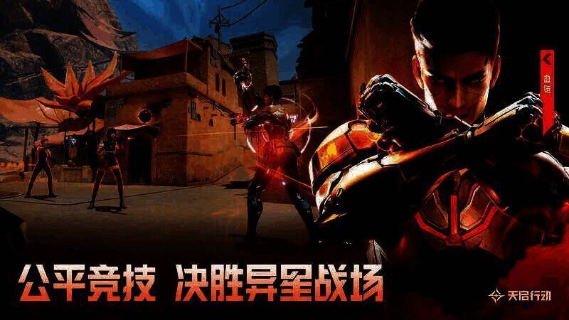 《天启行动》公平竞技宣传图