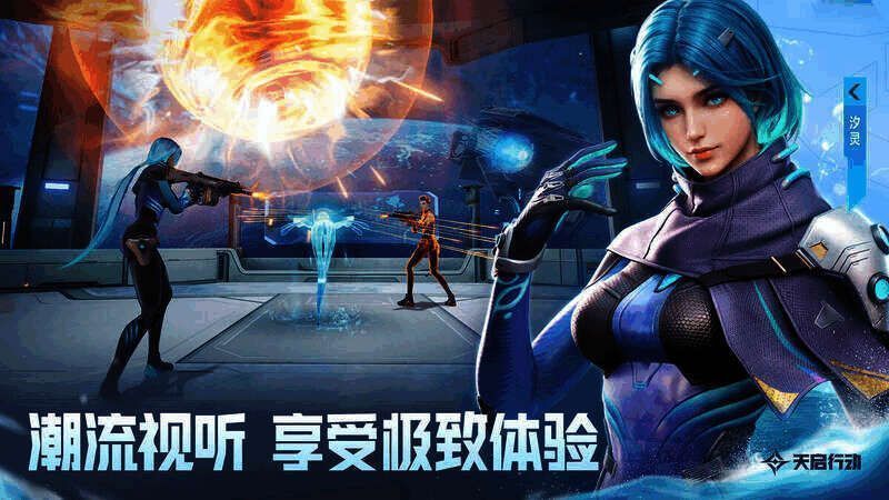 《天启行动》潮流视听展示图