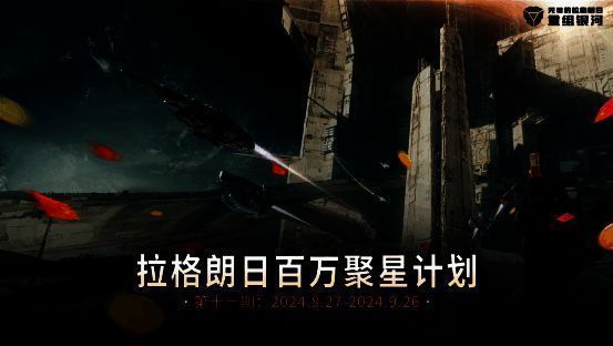 《无尽的拉格朗日》创作激励计划相关图片1