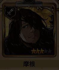 摩根角色形象