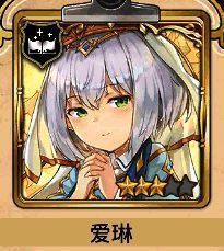 爱琳角色形象