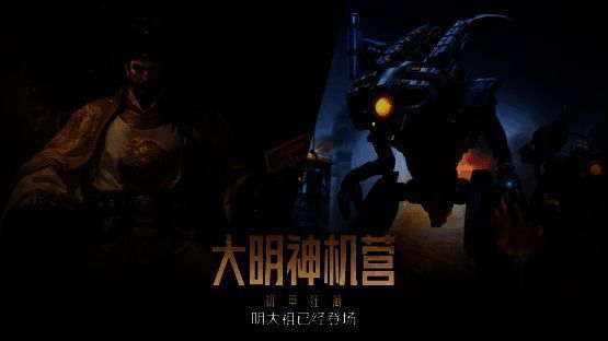 明朝英雄与机甲同框