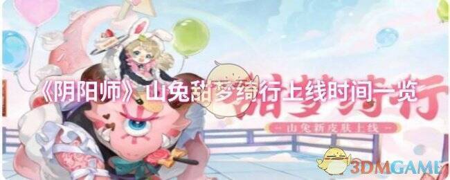 阴阳师山兔甜梦绮行相关图片1